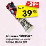 Магазин:Карусель,Скидка:Батончик GRONDARD
марципан с начинкой
лесные ягоды, 50 г