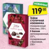 Магазин:Карусель,Скидка:Зефир
СТОЛИЧНАЯ
ИЗЮМИНКА
глазированный
Классика, 250 г,
5 Баллов
неглазированный,
237 г,
глазированный
с брусникой, 250 г