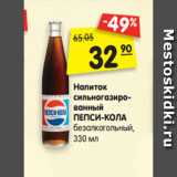 Магазин:Карусель,Скидка:Напиток
сильногазиро-
ванный
ПЕПСИ-КОЛА
безалкогольный,
330 мл
