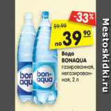 Магазин:Карусель,Скидка:Вода
BONAQUA
газированная,
негазирован-
ная, 2 л