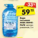 Магазин:Карусель,Скидка:Вода
питьевая
АКВА МИНЕРАЛЕ
негазированная, 5 л