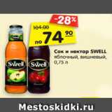Магазин:Карусель,Скидка:Сок и нектар SWELL
яблочный, вишневый,
0,75 л