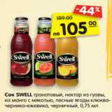 Магазин:Карусель,Скидка:Сок SWELL гранатовый, нектар из гуавы, из
манго с мякотью, лесные ягоды клюква-
черника-ежевика, черничный, 0,75 мл