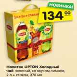 Магазин:Карусель,Скидка:Напиток LIPTON Холодный
чай зеленый, со вкусом лимона,
2 л + стакан, 370 мл