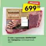 Магазин:Карусель,Скидка:Стейк стриплойн МИРАТОРГ
из говядины охлажденный,
320 г