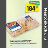 Магазин:Карусель,Скидка:Бедро цыпленка МИРАТОРГ в чесночном маринаде охлажденное