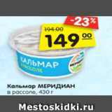Магазин:Карусель,Скидка:Кальмар МЕРИДИАН
в рассоле, 430 г