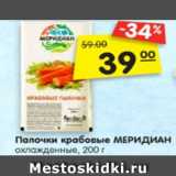 Магазин:Карусель,Скидка:Палочки крабовые МЕРИДИАН
охлажденные, 200 г