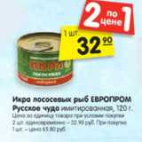 Магазин:Карусель,Скидка:Икра лососевых рыб ЕВРОПРОМ
Русское чудо имитированная, 120 г.
