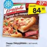 Магазин:Карусель,Скидка:Пицца ПИЦЦЭРИКА с ветчиной,
260 г