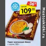 Магазин:Карусель,Скидка:Пирог осетинский МАКСО
с сыром