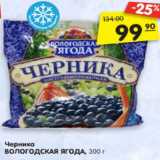 Магазин:Карусель,Скидка:Черника
ВОЛОГОДСКАЯ ЯГОДА, 300 г