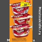 Магазин:Карусель,Скидка:Продукт молочный ЧУДО
Творожок десерт творожный
в ассортименте, 4–5,2 %