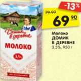 Магазин:Карусель,Скидка:Молоко ДОМИК
В ДЕРЕВНЕ
стерилизованное,
3,5 %, 950 г