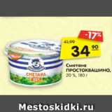 Магазин:Карусель,Скидка:Сметана
ПРОСТОКВАШИНО,
20 %, 180 г