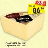 Магазин:Карусель,Скидка:Сыр CHEESE GALLERY
Пармезан, 38 %, 100 г