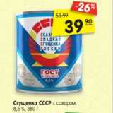 Магазин:Карусель,Скидка:Сгущенка СССР с сахаром,
8,5 %, 380 г