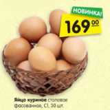 Магазин:Карусель,Скидка:Яйцо куриное столовое, С1, 30 шт.