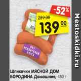 Магазин:Карусель,Скидка:Шпикачки МЯСНОЙ ДОМ
БОРОДИНА Домашние,