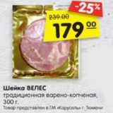 Магазин:Карусель,Скидка:Шейка ВЕЛЕС традиционная варено-копченая