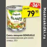Магазин:Карусель,Скидка:Смесь
овощная
BONDUELLE
для салата
оливье
консерви-
рованная,
310 г