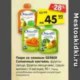 Магазин:Карусель,Скидка:Пюре со злаками GERBER
Солнечный коктейль фрукты-
овощи, фрукты-овощи микс, груша-
малина с 6 месяцев, 90 г.