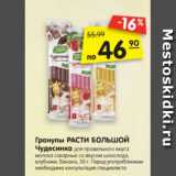 Магазин:Карусель,Скидка:Гранулы сахарные
РАСТИ БОЛЬШОЙ Чудесинка для молока со вкусом шоколада, клубники,
банана, 30 г.