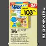 Магазин:Карусель,Скидка:Каша молочная
NESTLE
гречневая с курагой,
гречневая с яблоком,
сухая для детей раннего
возраста, 250 г. 