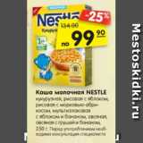 Магазин:Карусель,Скидка:Каша молочная NESTLE
кукурузная, рисовая с яблоком,
рисовая с морковью-абри-
косом, мультизлаковая
с яблоком и бананом, овсяная,
овсяная с грушей и бананом