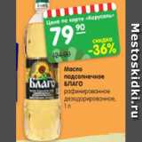 Магазин:Карусель,Скидка:Масло подсол-
нечное БЛАГО
рафинированное
дезодорирован-
ное, 1 л