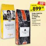 Магазин:Карусель,Скидка:Кофе BARISTA Blend
№ 4, PARETTO Divino
натуральный
свежеобжаренный
в зернах, 1 кг
