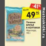 Магазин:Карусель,Скидка:Печенье
БРАТЬЯ
В КОЛПАКАХ
Фруслада,
190 г