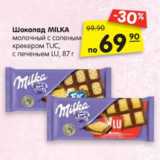 Магазин:Карусель,Скидка:Шоколад MILKA
молочный с соленым
крекером TUC,
с печеньем LU, 87 г