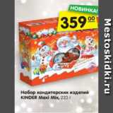 Магазин:Карусель,Скидка:Набор кондитерских изделий
KINDER Maxi Mix, 223 г