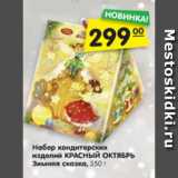 Магазин:Карусель,Скидка:Набор кондитерских
изделий КРАСНЫЙ ОКТЯБРЬ
Зимняя сказка, 350 г