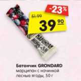 Магазин:Карусель,Скидка:Батончик GRONDARD
марципан с начинкой
лесные ягоды, 50 г
