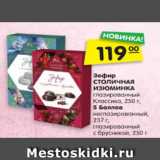 Магазин:Карусель,Скидка:Зефир
СТОЛИЧНАЯ
ИЗЮМИНКА
глазированный
Классика, 250 г,
5 Баллов
неглазированный,
237 г,
глазированный
с брусникой, 250 г