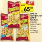 Магазин:Карусель,Скидка:Соломка
картофельная
LORENZ Pomsticks
со вкусом сыра
и специй, паприки,
сметаны и специй,
с солью, 100 г