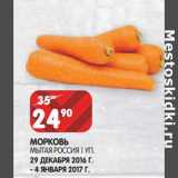 Магазин:Spar,Скидка:Морковь мытая Россия