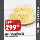 Магазин:Spar,Скидка:Сыр Российский 50% Вамин