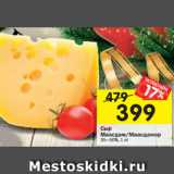 Магазин:Перекрёсток,Скидка:Сыр
Маасдам/Маасдамер
35–50%, 1 кг