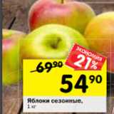 Магазин:Перекрёсток,Скидка:Яблоки сезонные,
1 кг