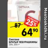 Магазин:Перекрёсток,Скидка:Сметана
БРАТЬЯ ЧЕБУРАШКИНЫ
20%, 200 г*
