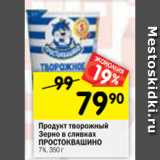 Магазин:Перекрёсток,Скидка:Продукт творожный
Зерно в сливках
ПРОСТОКВАШИНО
7%, 350 г