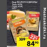 Магазин:Перекрёсток,Скидка:Сыр Золото Европы Эдам, 40%
Гауда,45%

