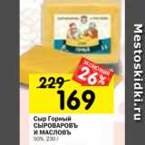 Магазин:Перекрёсток,Скидка:Сыр Горный
СЫРОВАРОВЪ
И МАСЛОВЪ
50%, 230 г