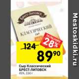 Магазин:Перекрёсток,Скидка:Сыр Классический
БРЕСТ-ЛИТОВСК
45%, 150 г