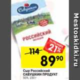 Магазин:Перекрёсток,Скидка:Сыр Российский
САВУШКИН ПРОДУКТ
50%, 150 г