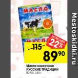 Магазин:Перекрёсток,Скидка:Масло сливочное
РУССКИЕ ТРАДИЦИИ
82,5%, 180 г 