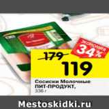 Магазин:Перекрёсток,Скидка:Сосиски Молочные
ПИТ-ПРОДУКТ,
336 г